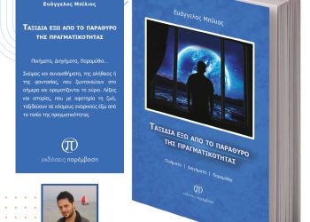 Εκδόσεις Παρέμβαση: Μόλις Κυκλοφόρησε Το Βιβλίο «Ταξίδια Έξω Από Το Παράθυρο Της Πραγματικότητας» Του Ευάγγελου Μπίλιου