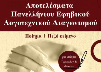 Εκδόσεις Παρέμβαση: Οι Βραβευθέντες Του Πανελλήνιου Εφηβικού Λογοτεχνικού Διαγωνισμού