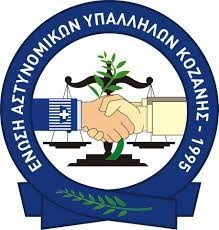 Καταγγελία Της Ένωσης Αστυνομικών Υπαλλήλων Κοζάνης Προς Τον  Διοικητή Του Τμήματος Τροχαίας Εορδαίας