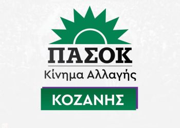 Ν.Ε ΠΑΣΟΚ - Κινήματος Αλλαγής Κοζάνης για τα funds και τους πλειστηριασμούς Ν.Ε ΠΑΣΟΚ – Κινήματος Αλλαγής Κοζάνης για τα Funds και τους πλειστηριασμούς