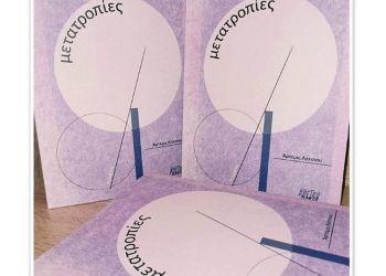 Οι «μετατροπίες» είναι η πρώτη ποιητική συλλογή της Άρτεμις Λότσιου Οι «μετατροπίες» είναι η πρώτη ποιητική συλλογή της Άρτεμις Λότσιου