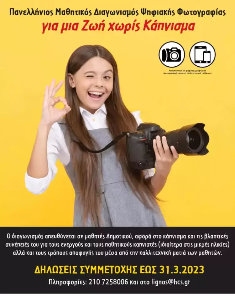 Πανελλήνιος Μαθητικός Διαγωνισμός της Ελληνικής Καρδιολογικής Εταιρείας «Για μια Ζωή χωρίς Κάπνισμα» Πανελλήνιος Μαθητικός Διαγωνισμός της Ελληνικής Καρδιολογικής Εταιρείας «Για μια Ζωή χωρίς Κάπνισμα»