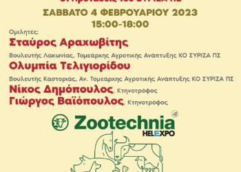 Συριζα Πσ – Τμήμα Αγροτικής Πολιτικής: Συζήτηση Στα Πλαίσια Της Zootechnia 202
