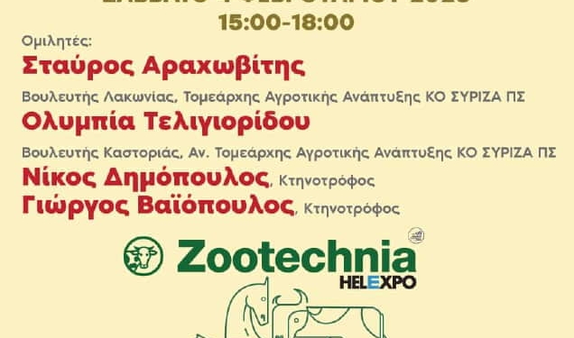 Συριζα Πσ – Τμήμα Αγροτικής Πολιτικής: Συζήτηση Στα Πλαίσια Της Zootechnia 202