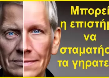 Από την Μακροζωία έως την Αναστροφή της Γήρανσης και την Αθανασία