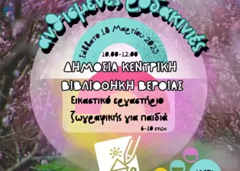 «Ανθισμένες Ροδακινιές» της Βέροιας 2023 και στη Δημόσια Βιβλιοθήκη της Βέροιας