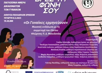 «Βρες τη φωνή σου»: Διήμερο δράσεων αφιερωμένων στην 8η Μαρτίου – Παγκόσμια Ημέρα Δικαιωμάτων των Γυναικών