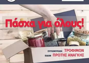 Δήμος Φλώρινας: Συγκέντρωση τροφίμων και ειδών πρώτης ανάγκης