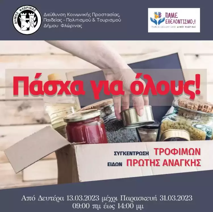 Δήμος Φλώρινας: Συγκέντρωση τροφίμων και ειδών πρώτης ανάγκης