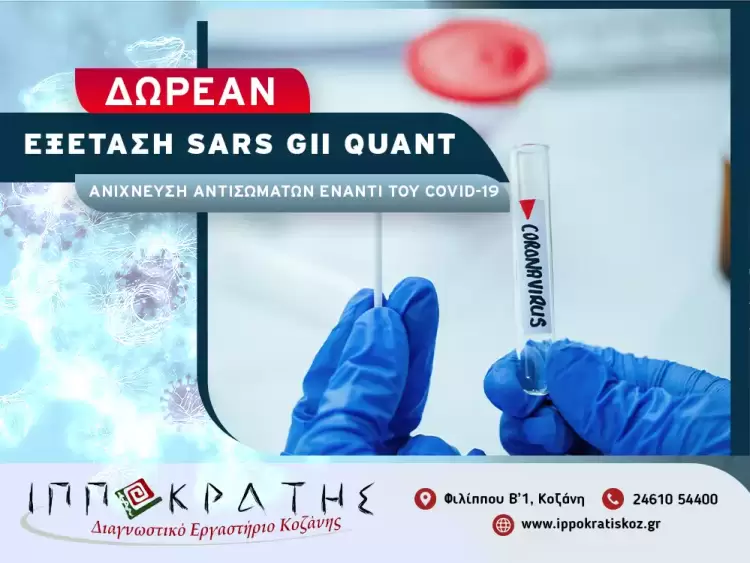 Δωρεάν εξέταση Sars Gii Quant, ανίχνευση αντισωμάτων έναντι του Covid 19