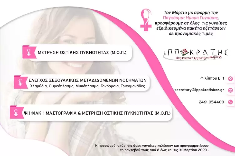 Παγκόσμια Ημέρα της Γυναίκας – Εξετάσεις προληπτικού ελέγχου