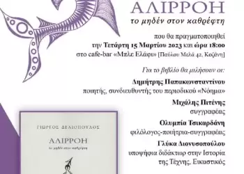 Παρουσίαση της νέας ποιητικής συλλογής του Γιώργου Δελιόπουλου, «Αλιρρόη»