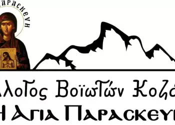 Τακτική Γενική Συνέλευση Συλλόγου Βοϊοτών Κοζάνης