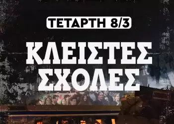 Φοιτητές Κοζάνης: Τα κέρδη οι νεκροί μας