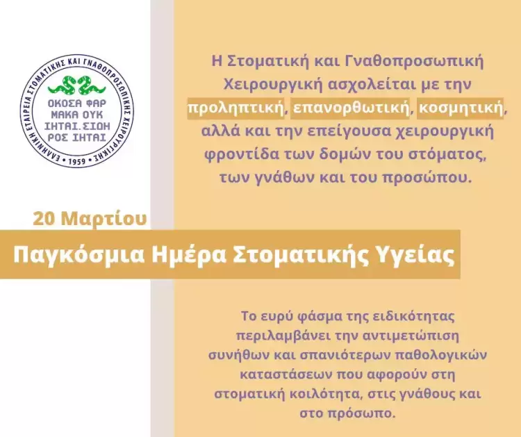 20 Μαρτίου – Παγκόσμια Ημέρα Στοματικής Υγείας