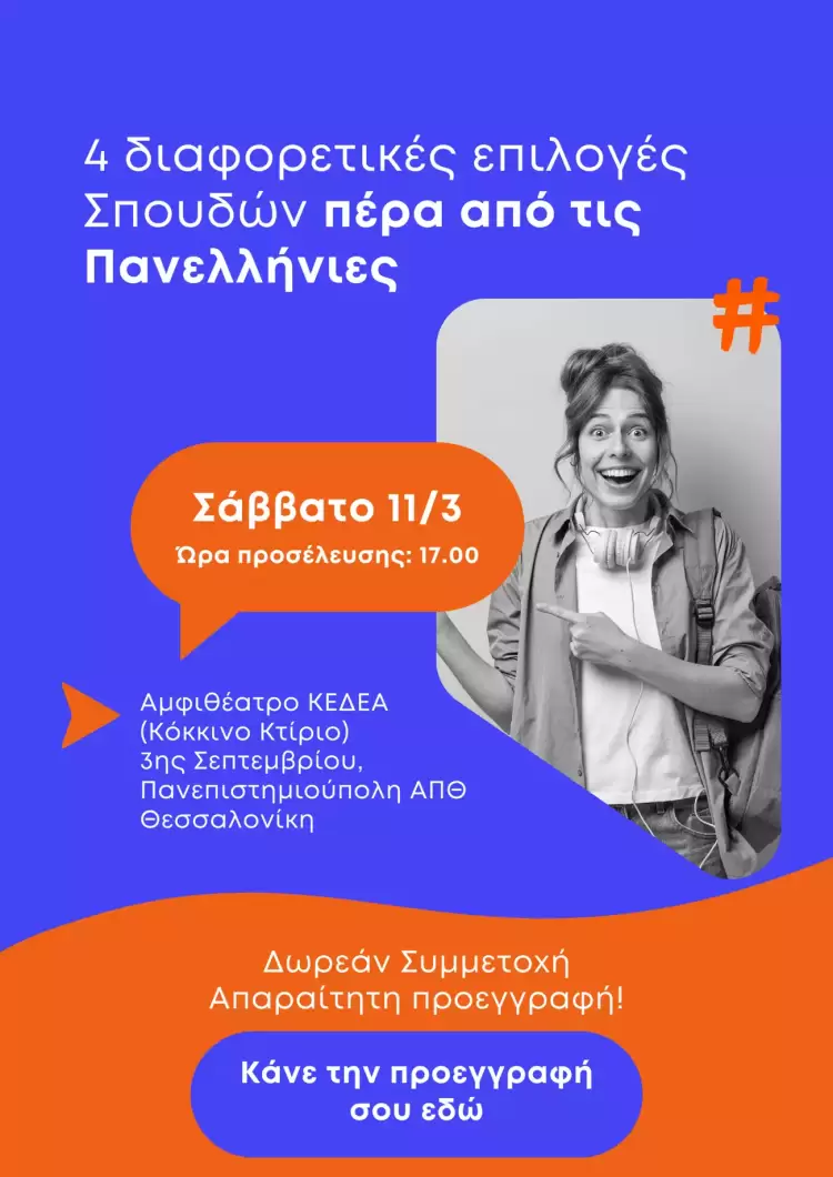 4 Διαφορετικές επιλογές Σπουδών πέρα από τις Πανελλήνιες