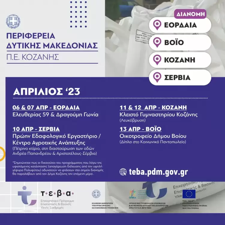 Κοζάνη - Διανομή τροφίμων ΤΕΒΑ Διανομή τροφίμων ΤΕΒΑ