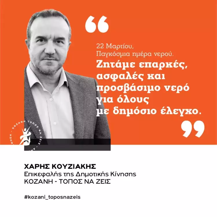 Η Δημοτική Κίνηση Κοζάνης : Για την Παγκόσμια Ημέρα νερού