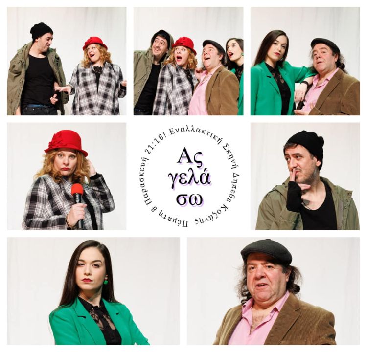 ΔΗΠΕΘΕ Κοζάνης – Θεατρική παράσταση: «Ας …γελάσω»