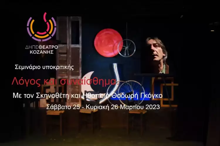 ΔΗΠΕΘΕ ΚΟΖΑΝΗΣ- Σεμινάριο υποκριτικής ΔΗΠΕΘΕ ΚΟΖΑΝΗΣ Σεμινάριο υποκριτικής