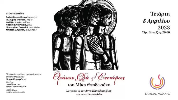 ΔΗΠΕΘΕ Κοζάνης: Θρήνου Ωδή και Επιτάφιος του Μίκη Θεοδωράκη