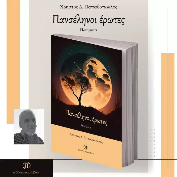 Εκδόσεις Παρέμβαση – «Πανσέληνοι έρωτες» του Χρήστου Δ. Παπαδόπουλου