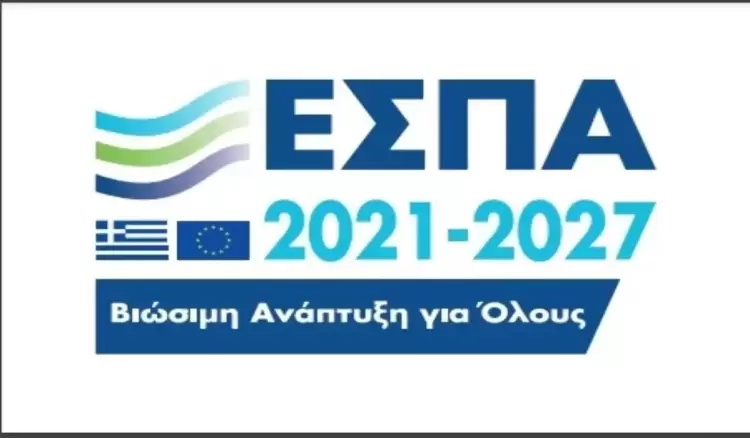 Ενεργοποίηση του Προγράμματος «Δυτική Μακεδονία» του ΕΣΠΑ 2021 2027