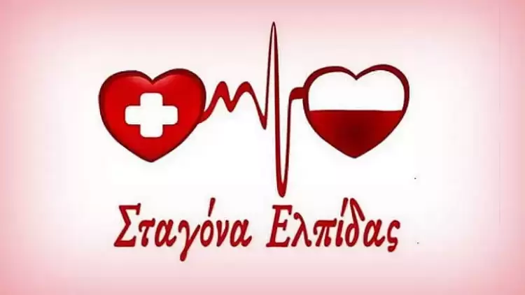 Τέμπη: Έκκληση προς τους Συλλόγους Εθελοντών Αιμοδοτών για άμεση πραγματοποίηση Εθελοντικών Αιμοδοσιών.