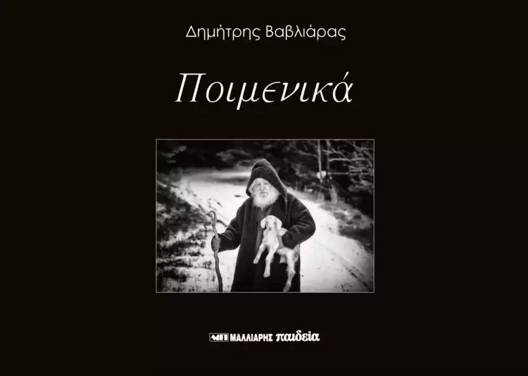 Μόλις κυκλοφόρησε από τις εκδόσεις Μαλλιάρης-Παιδεία το φωτογραφικό λεύκωμα «Ποιμενικά» του Δημήτρη Βαβλιάρα Μόλις κυκλοφόρησε από τις εκδόσεις Μαλλιάρης Παιδεία το φωτογραφικό λεύκωμα «Ποιμενικά» του Δημήτρη Βαβλιάρα