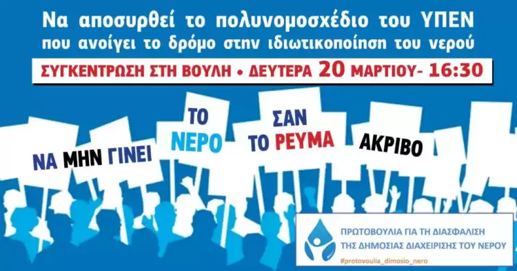 Να αποσυρθεί το πολυνομοσχέδιο που ανοίγει το δρόμο στην ιδιωτικοποίηση του νερού