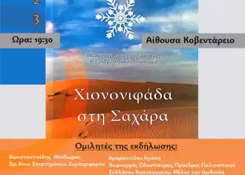 Παρουσίαση βιβλίου «Χιονονιφάδα στη Σαχάρα» του Βασίλη Ταρνανίδη