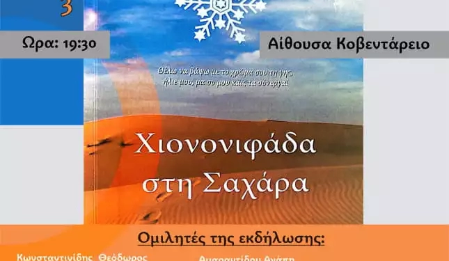 Παρουσίαση Βιβλίου «Χιονονιφάδα Στη Σαχάρα» Του Βασίλη Ταρνανίδη