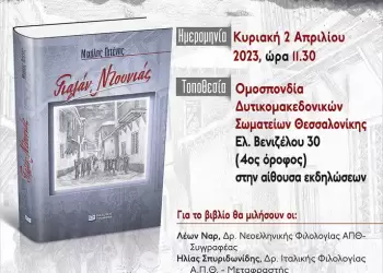 Παρουσίαση του «Γιαλάν Ντουνιάς» του Μιχάλη Πιτένη