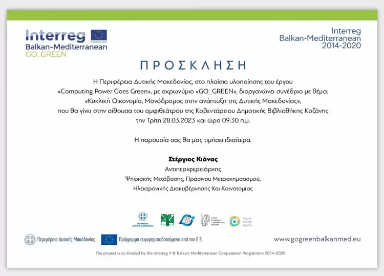 Συνέδριο στο πλαίσιο υλοποίησης του έργου «computing Power Goes Green», με ακρωνύμιο «go Green»