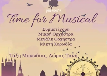 Το Δημοτικό Ωδείο Κοζάνης Παρουσιάζει «Time For Musical»
