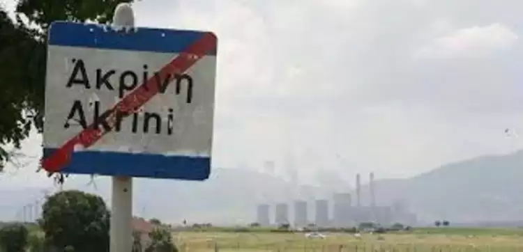 Το Δημοτικό Συμβούλιο Κοζάνης για την Ακρινή Το Δημοτικό Συμβούλιο Κοζάνης καλεί την κυβέρνηση να αποσύρει τη διάταξη για την Ακρινή