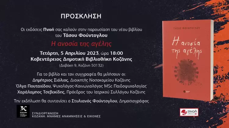 Το νέο του βιβλίο θα παρουσιάσει ο ιατρός Τάσος Φούντογλου