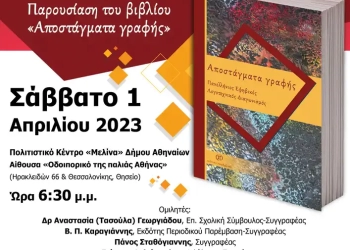Βράβευση Των Διακριθέντων Του Πανελλήνιου Λογοτεχνικού Διαγωνισμού &Amp; Παρουσίαση Του Βιβλίου Με Τις Συμμετοχές Των Εφήβων