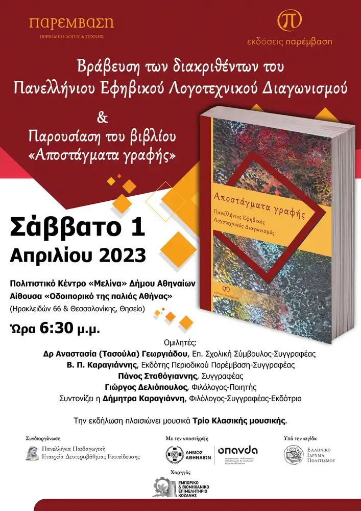 Βράβευση Των Διακριθέντων Του Πανελλήνιου Λογοτεχνικού Διαγωνισμού &Amp; Παρουσίαση Του Βιβλίου Με Τις Συμμετοχές Των Εφήβων