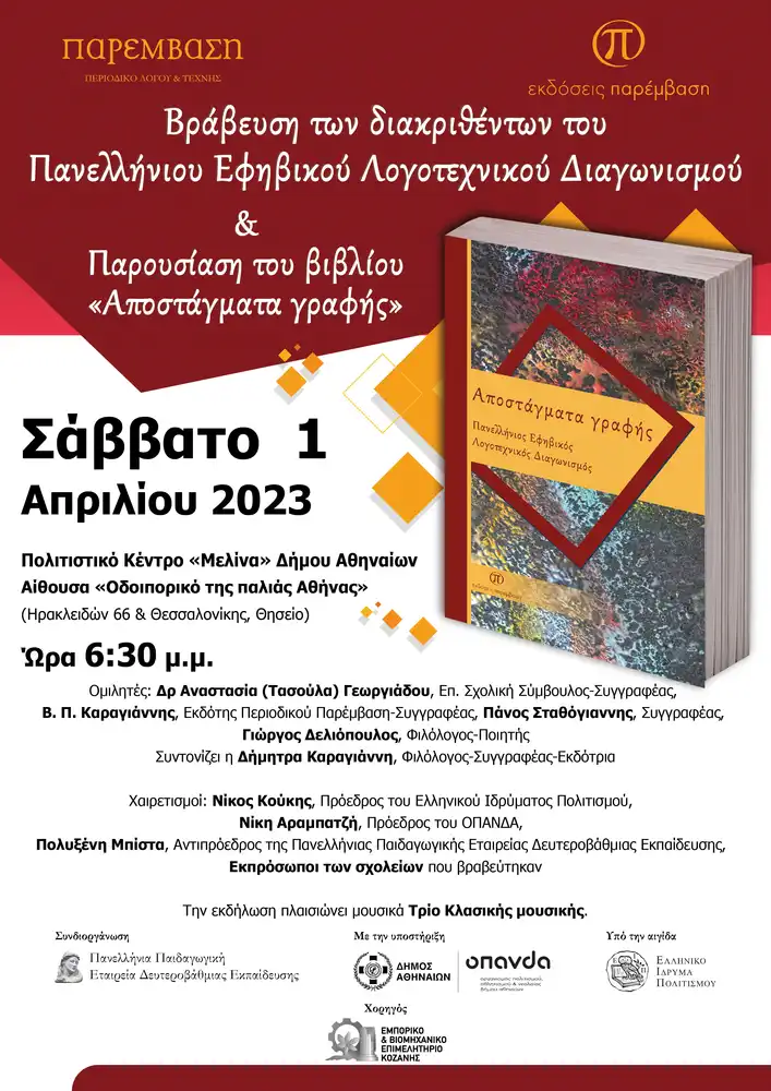 Βράβευση των διακριθέντων του Πανελλήνιου Λογοτεχνικού Διαγωνισμού & Παρουσίαση του βιβλίου