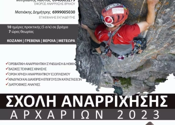 Εοσ Κοζάνης – Σχολή Αναρρίχησης Βράχου Αρχαρίων 2023