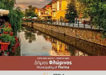 Εκδόθηκε ο νέος Τουριστικός Οδηγός του Δήμου Φλώρινας Εκδόθηκε ο νέος Τουριστικός Οδηγός του Δήμου Φλώρινας