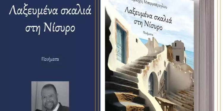 Μόλις Κυκλοφόρησε Το Βιβλίο «Λαξευμένα Σκαλιά Στη Νίσυρο» Του Παράσχου Μπερμπέρογλου