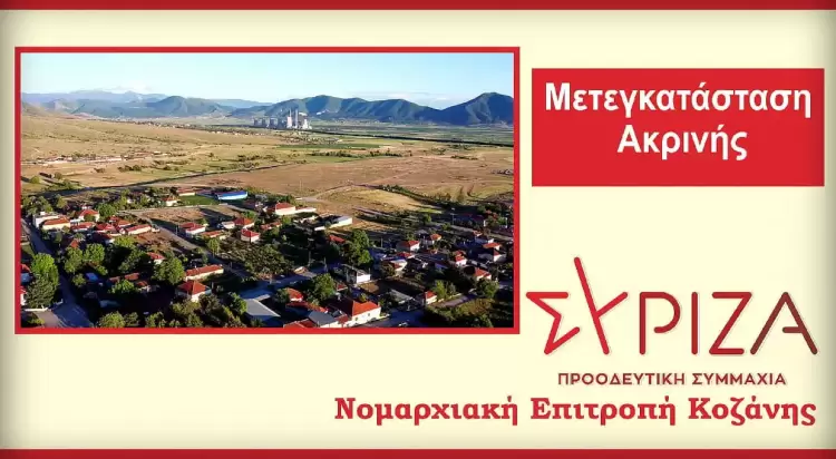 ΣΥΡΙΖΑ-ΠΣ ΠΕ Κοζάνης: Μετεγκατάσταση Ακρινής – Η κυβέρνηση Μητσοτάκη στην αναμπουμπούλα χαίρεται ΣΥΡΙΖΑ ΠΣ ΠΕ Κοζάνης: Μετεγκατάσταση Ακρινής – Η κυβέρνηση Μητσοτάκη στην αναμπουμπούλα χαίρεται