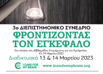 Συμμετοχή Του Δήμου Φλώρινας Στο 3Ο Διεπιστημονικό Συνέδριο «Φροντίζοντας Τον Εγκέφαλο»