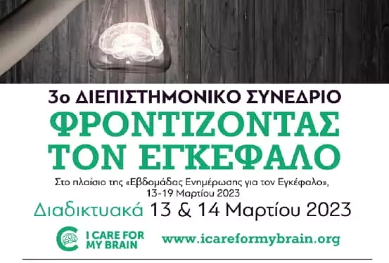 Συμμετοχή Του Δήμου Φλώρινας Στο 3Ο Διεπιστημονικό Συνέδριο «Φροντίζοντας Τον Εγκέφαλο»