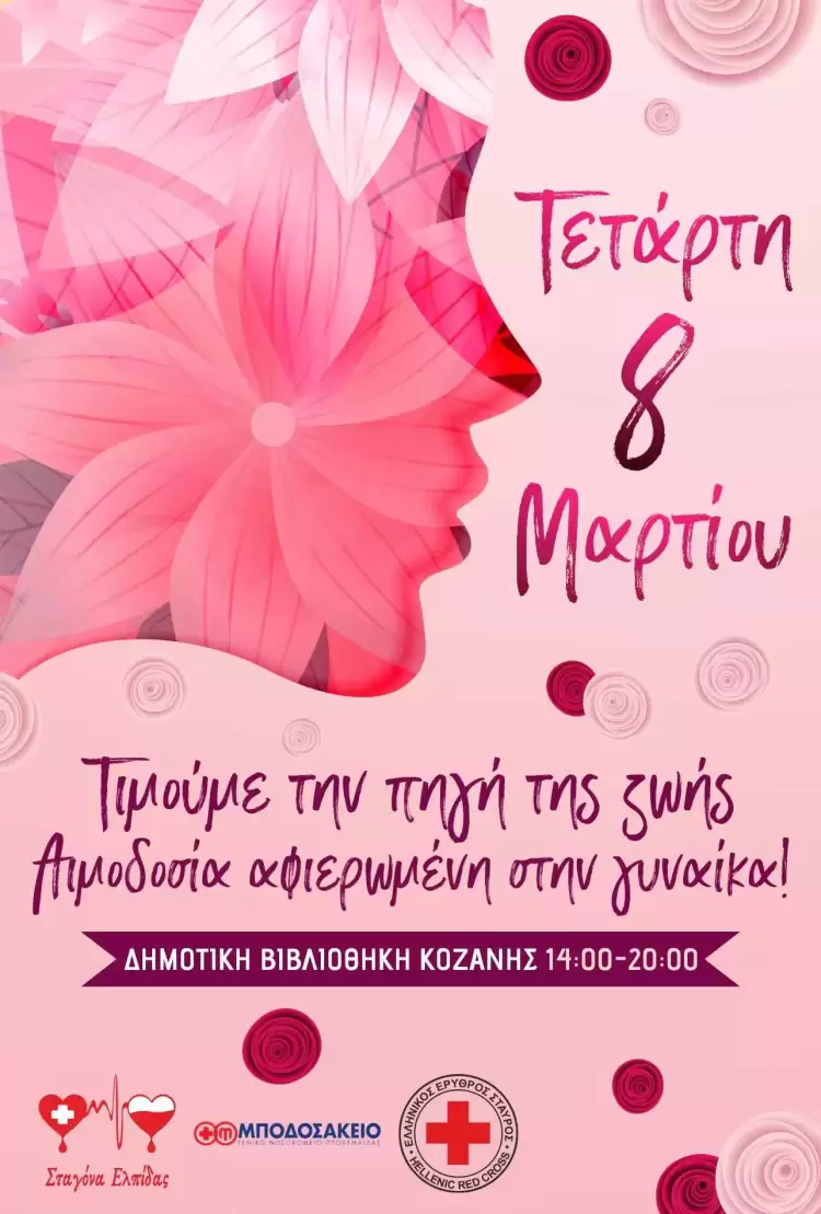 Σύλλογος Εκπ/κων Α/θμιας Εκπ/σης Κοζάνης - Συμμετέχουμε στην εθελοντική αιμοδοσία Σύλλογος Εκπ/κων Α/θμιας Εκπ/σης Κοζάνης – Συμμετέχουμε στην εθελοντική αιμοδοσία