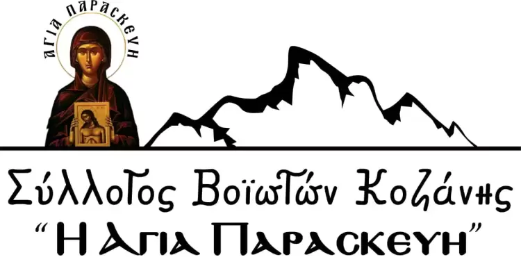 Τακτική Γενική Συνέλευση Συλλόγου Βοϊοτών Κοζάνης Τακτική Γενική Συνέλευση Συλλόγου Βοϊοτών Κοζάνης