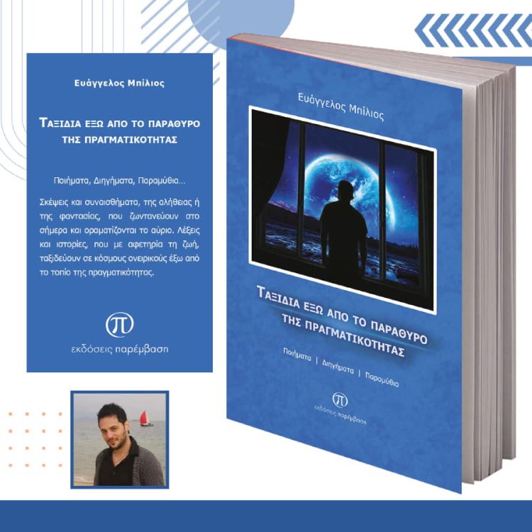 «Ταξίδια έξω από το παράθυρο της πραγματικότητας» - Συνέντευξη του Ευάγγελου Μπίλιου «Ταξίδια έξω από το παράθυρο της πραγματικότητας» – Συνέντευξη του Ευάγγελου Μπίλιου