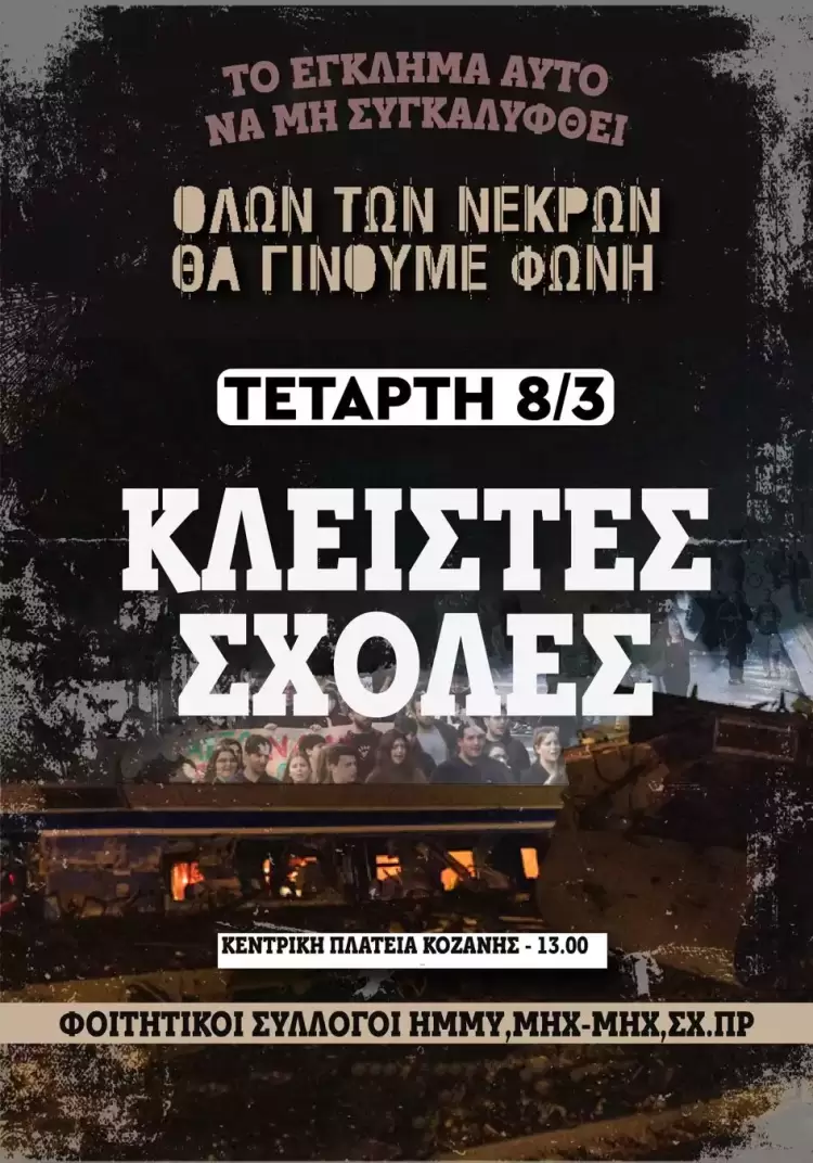 Φοιτητές Κοζάνης: Τα κέρδη οι νεκροί μας Φοιτητές Κοζάνης: Τα κέρδη οι νεκροί μας